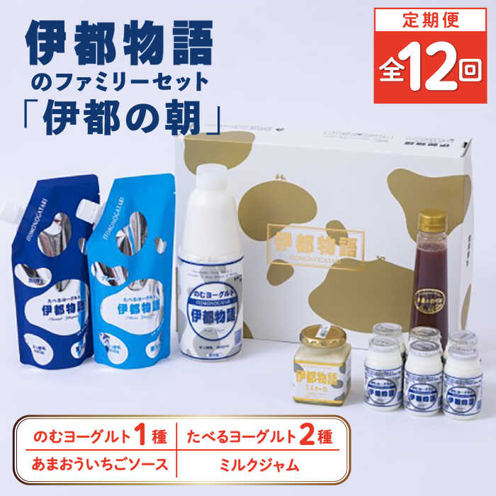 【全12回定期便】【伊都の朝】伊都物語のファミリー セット 糸島市 / 糸島みるくぷらんと [AFB054] 定期便 飲むヨーグルト のむヨーグルト ヨーグルト ギフト 乳