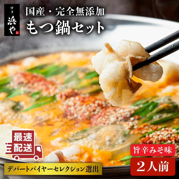 [本場博多で歴史のある 博多 浜や] 国産 ・ 無添加 もつ鍋 セット (約2人前) 旨辛みそ味 糸島市 / 博多 浜や [AFF018] もつ鍋 もつなべ 鍋セット なべ モツ 冷凍 牛 うし
