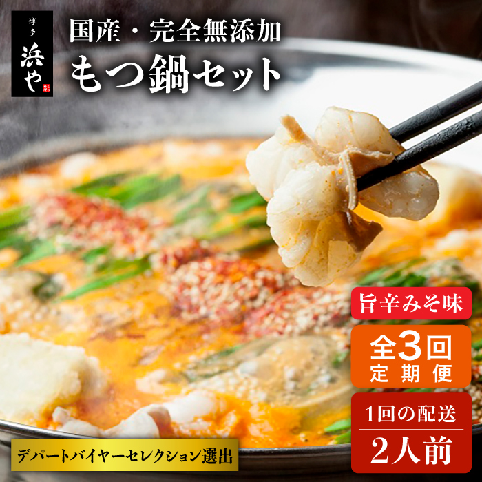 【全3回定期便】【本場博多で歴史のある 博多 浜や】国産 ・ 無添加 もつ鍋 セット （約2人前） 旨辛みそ味 糸島市 / 博多 浜や [AFF024] もつ鍋 もつなべ 鍋セット なべ モツ 冷凍 牛 うし