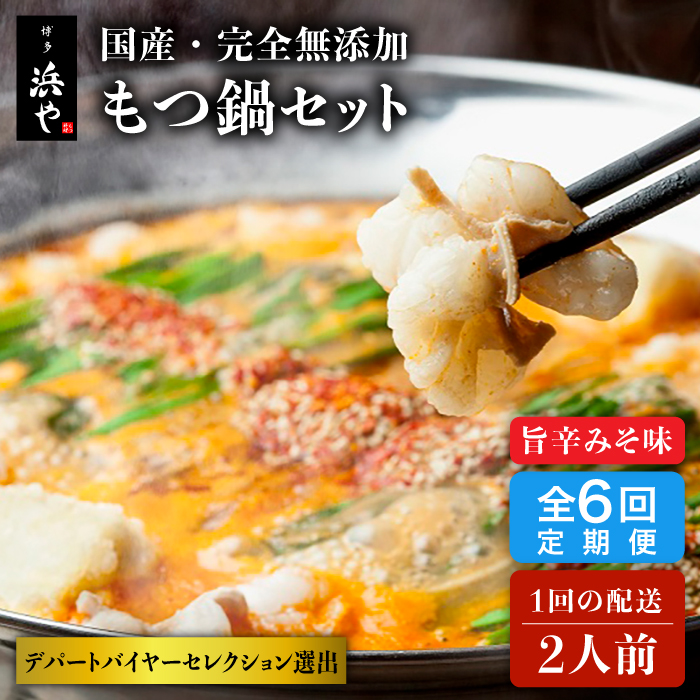 【全6回定期便】【本場博多で歴史のある 博多 浜や】 国産 ・ 無添加 もつ鍋 セット （約2人前） 旨辛みそ味 糸島市 / 博多 浜や [AFF025] もつ鍋 もつなべ 鍋セット なべ モツ 冷凍 牛 うし