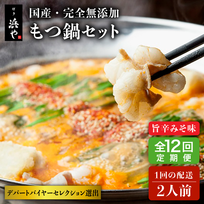 【全12回定期便】【本場博多で歴史のある 博多 浜や】 国産 ・ 無添加 もつ鍋 セット （約2人前） 旨辛みそ味 糸島市 / 博多 浜や [AFF026] もつ鍋 もつなべ 鍋セット なべ モツ 冷凍 牛 うし