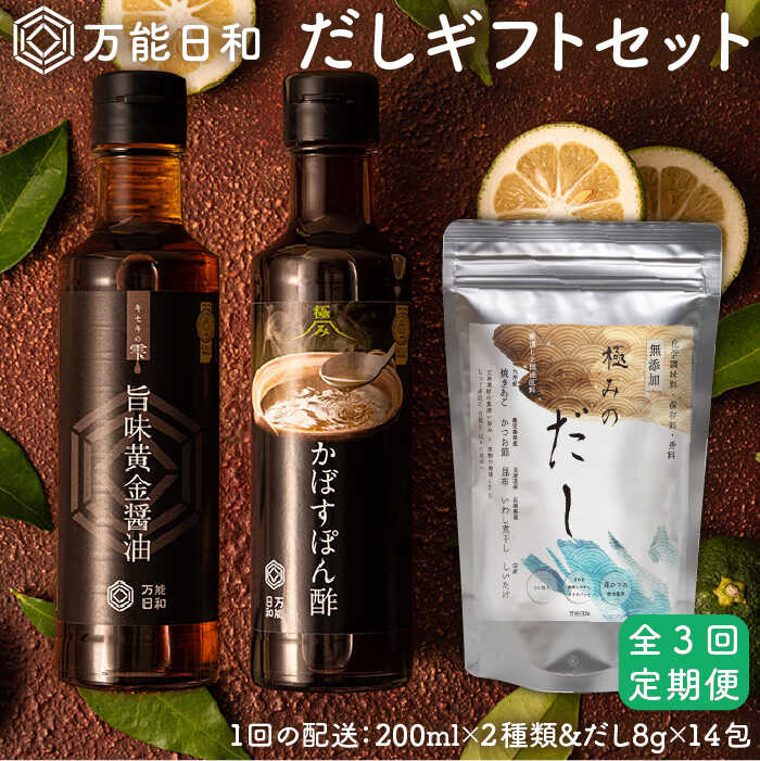 [全3回定期便][ 万能日和 ] 極み だし 3種×3回 ギフト セット ( かぼす ぽん酢 / 旨味黄金 醤油 / 極み だし) 糸島市 / 明徳庵 [AFI006] 万能 調味料 だし 無添加 ポン酢 醤油 ミシュラン 贈答