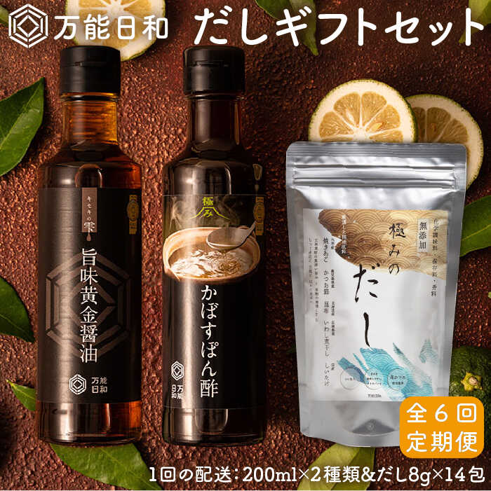 [全6回定期便][ 万能日和 ]極み だし 3種×6回 ギフト セット ( かぼす ぽん酢 / 旨味黄金 醤油 / 極み だし) 糸島市 / 明徳庵 [AFI007] 万能 調味料 だし 無添加 ポン酢 醤油 ミシュラン 贈答