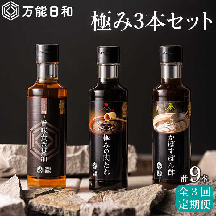 【全3回定期便】【 万能日和 】極み 調味料 200ml×3種×3回 セット （ かぼす ぽん酢 / 旨味黄金 醤油 / 極み 肉 たれ ） 糸島市 / 明徳庵 [AFI012] 万能 調味料 無添加 ポン酢 醤油 タレ ミシュラン 贈答