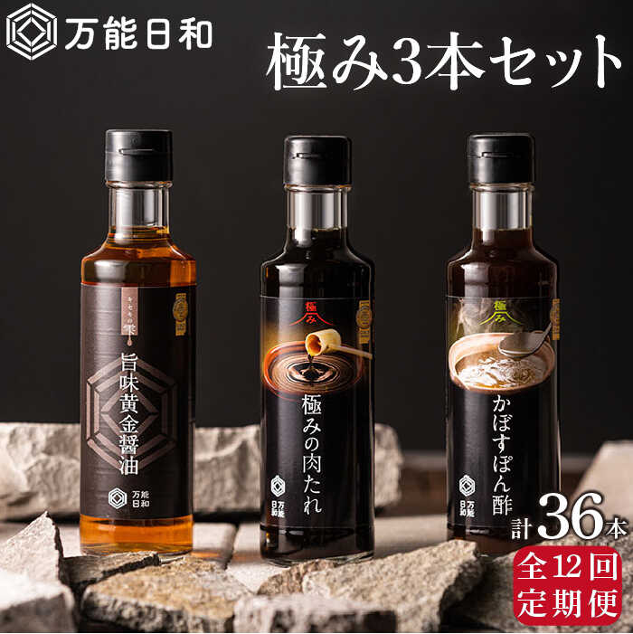 【全12回定期便】【 万能日和 】極み 調味料 200ml×3種×12回 セット （ かぼす ぽん酢 / 旨味黄金 醤油 / 極み 肉 たれ ） 糸島市 / 明徳庵 [AFI014] 万能 調味料 無添加 ポン酢 醤油 タレ ミシュラン 贈答