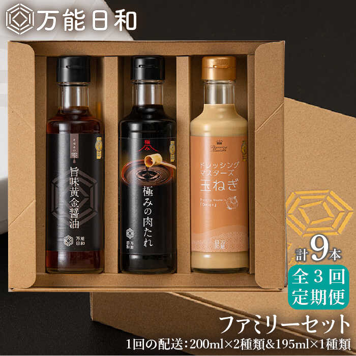 [全3回定期便][ 万能日和 ]ファミリー 調味料 セット 約200ml×3種×3回 ( タマネギ ドレッシング / 極み 肉たれ / 旨味黄金 醤油 ) 糸島市 / 明徳庵 [AFI015] 万能 調味料 無添加 ポン酢 醤油 玉ねぎ ミシュラン 贈答