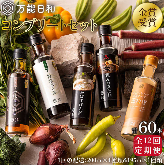 【全12回定期便】【 万能日和 】金賞受賞 調味料 コンプリート セット 約200ml×5種×12回 （ ポン酢 / 醤油 / かぼすぽん酢 / 肉たれ / 玉ねぎ ドレッシング ） 糸島市 / 明徳庵 [AFI020] 万能 調味料 だし 無添加 ポン酢 醤油 ミシュラン 贈答