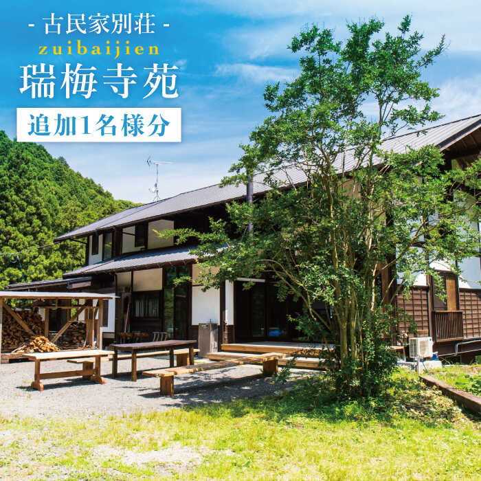 古民家別荘「瑞梅寺苑」宿泊券(追加1名様分) 糸島市 / お茶の山口園 [AGG005] 宿泊 宿 福岡 泊まり チケット 1人 5人 古民家 貸し切