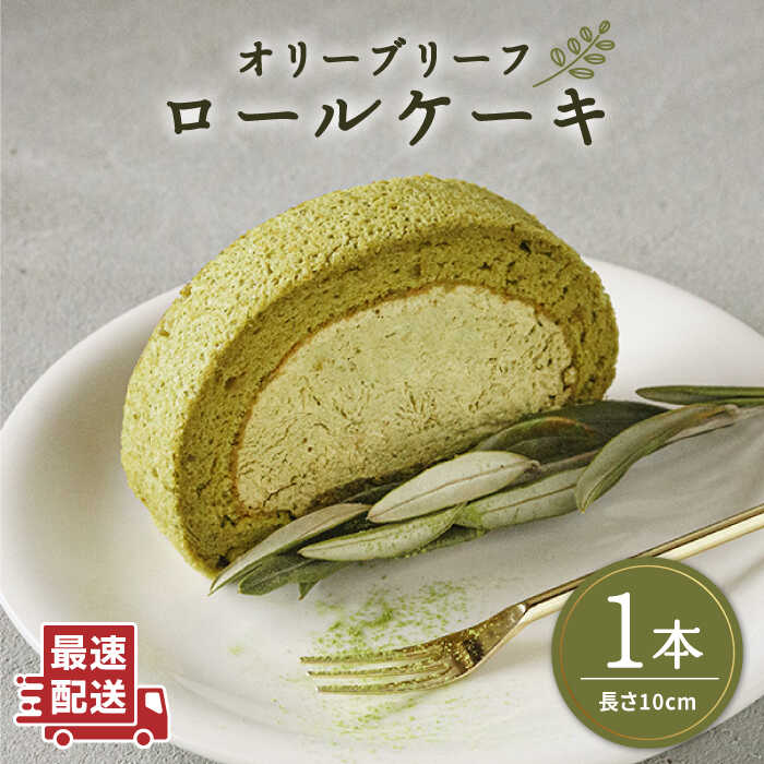 オリーブ リーフ ロール ケーキ 1本 糸島市 / わかまつ農園 [AHB012] ロールケーキ オリーブ 抹茶 スイーツ ケーキ 洋菓子 おやつ