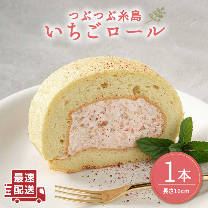 つぶつぶ 糸島 いちご ロール 1本 糸島市 / わかまつ農園 [AHB013] ロールケーキ いちご イチゴ スイーツ ケーキ 洋菓子 おやつ