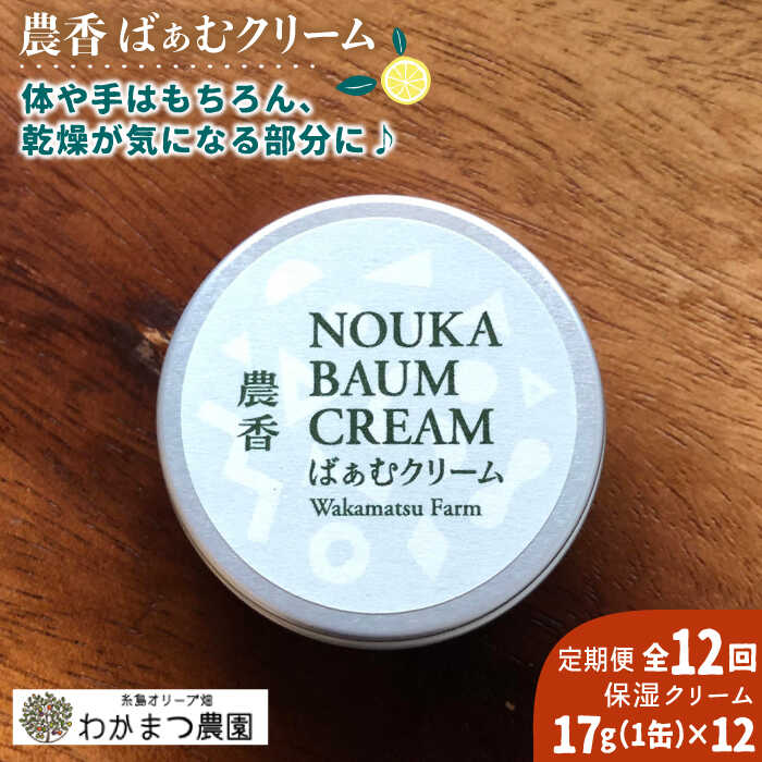 【先行予約】【全12回定期便】農香 ばぁむ クリーム【2025年10月下旬以降初回発送】 糸島市 / わかまつ農園 [AHB028] オーガニック 保湿 クリーム 顔