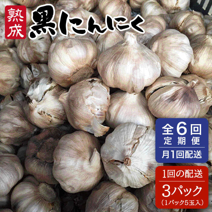 【全6回定期便】 熟成 黒にんにく 15玉 （ 1パック 5玉×3パック ） 糸島市 / シーブ [AHC036] 黒 ニンニク にんにく 大蒜 熟成 健康 定期便