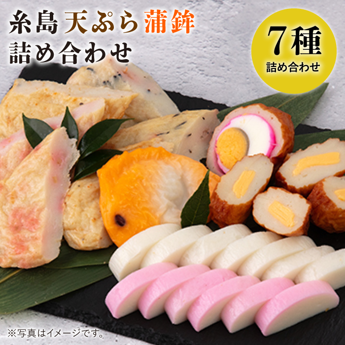 天ぷら 蒲鉾 詰め合わせ (7種8点) Bセット 糸島市 / 村島蒲鉾店 惣菜 かまぼこ [AHH002] 蒲鉾 天ぷら 鯛蒲鉾 板蒲鉾 紅白 祝い イカ天 海鮮天 紅