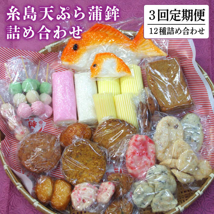 【全3回定期便】天ぷら 蒲鉾 詰め合わせ (12種17点) Aセット 糸島市 / 村島蒲鉾店 惣菜 かまぼこ [AHH003] 蒲鉾 天ぷら 鯛蒲鉾 板蒲鉾 紅白 祝い イカ天 海鮮天 紅