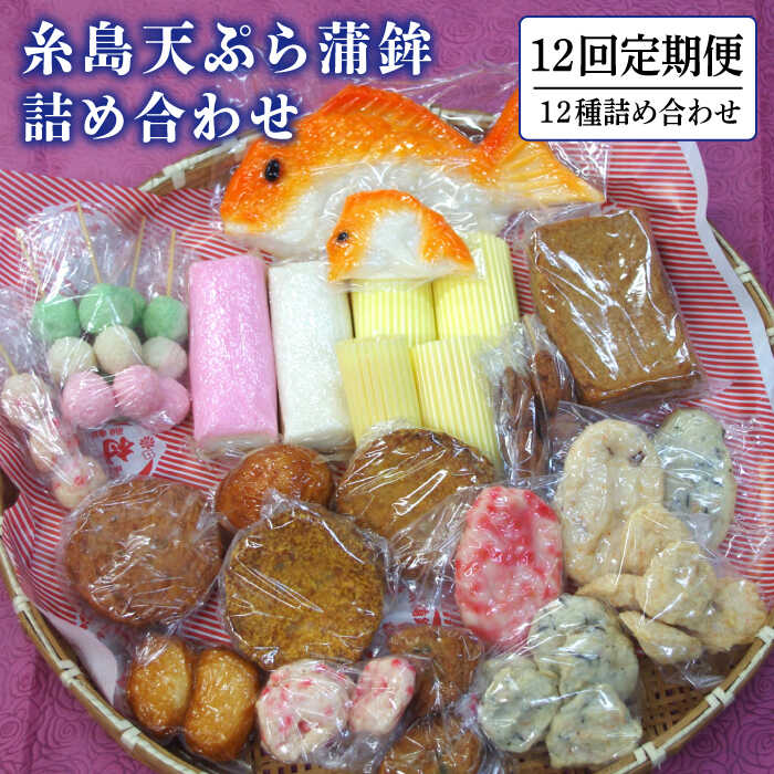 【全12回定期便】天ぷら 蒲鉾 詰め合わせ (12種17点) Aセット 糸島市 / 村島蒲鉾店 惣菜 かまぼこ [AHH005] 蒲鉾 天ぷら 鯛蒲鉾 板蒲鉾 紅白 祝い イカ天 海鮮天 紅