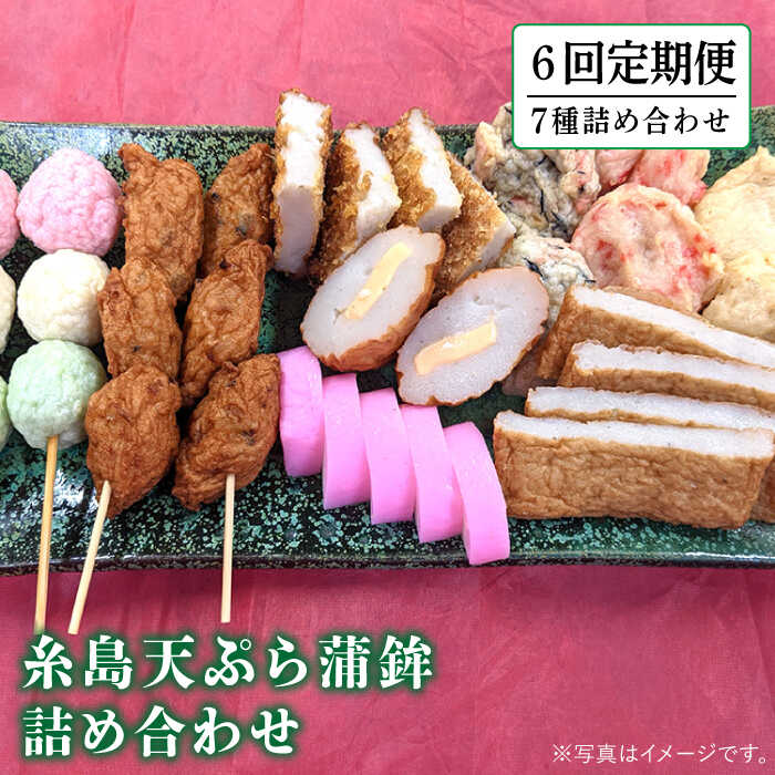 【全6回定期便】天ぷら 蒲鉾 詰め合わせ (7種8点) Bセット 糸島市 / 村島蒲鉾店 惣菜 かまぼこ [AHH007] 蒲鉾 天ぷら 鯛蒲鉾 板蒲鉾 紅白 祝い イカ天 海鮮天 紅