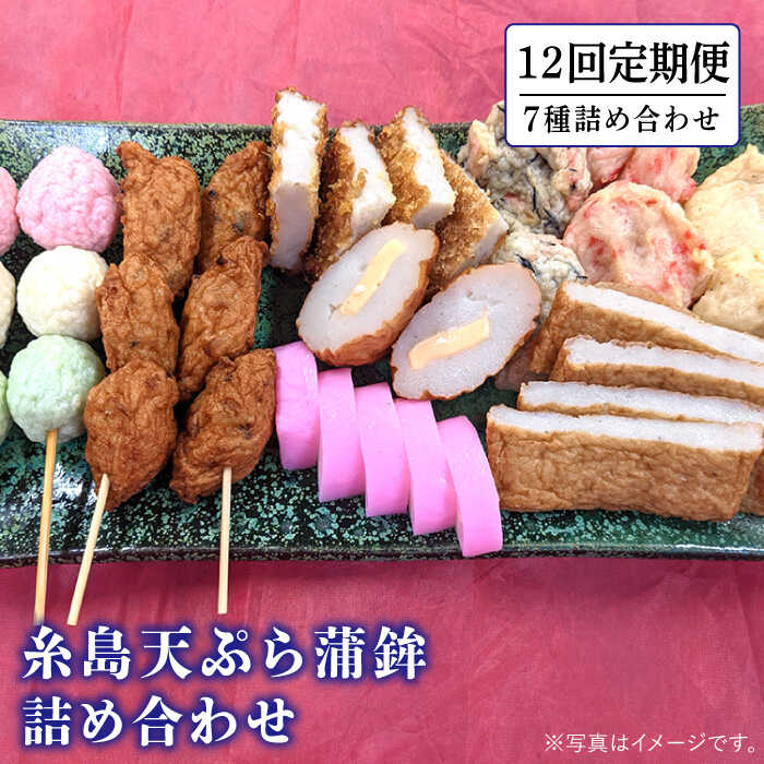 【全12回定期便】天ぷら 蒲鉾 詰め合わせ (7種8点) Bセット 糸島市 / 村島蒲鉾店 惣菜 かまぼこ [AHH008] 蒲鉾 天ぷら 鯛蒲鉾 板蒲鉾 紅白 祝い イカ天 海鮮天 紅