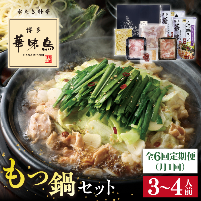 【全6回定期便】博多 華味鳥 もつ鍋 セット ( 醤油味 ) 3～4人前《糸島》【トリゼンフーズ】 [AIB013]