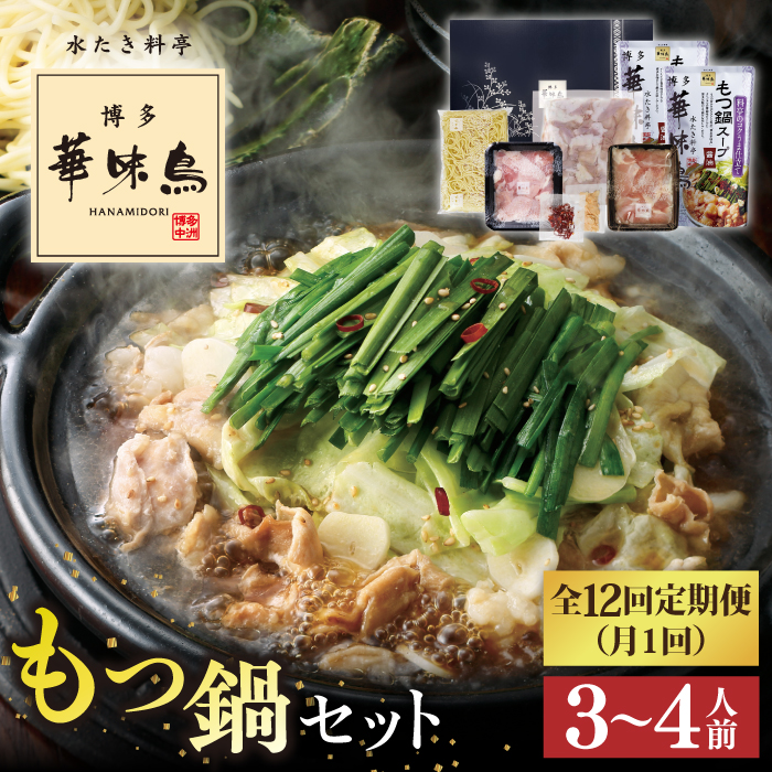 【全12回定期便】博多 華味鳥 もつ鍋 セット ( 醤油味  ) 3～4人前《糸島》【トリゼンフーズ】 [AIB014]