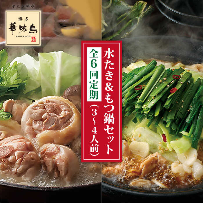 [全6回定期便]博多華味鳥 水たき / 黒 もつ鍋 セット 各 3〜4人前 糸島市 / トリゼンダイニング [AIB015] 人気 華味鳥 鍋セット なべ 水炊き もつ鍋 はなみどり 博多