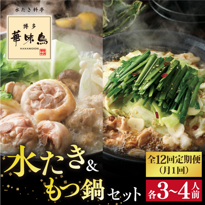 【全12回定期便】博多 華味鳥 水たき & もつ鍋 セット (各 3～4人前)《糸島》【トリゼンフーズ】 [AIB016]