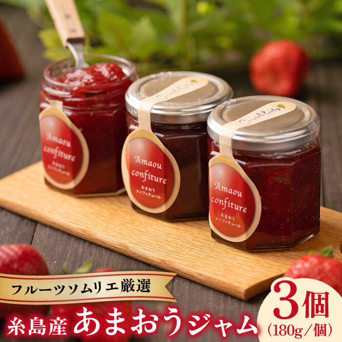 [先行予約]糸島産 あまおう ジャム 180g×3個 [2026年1月中旬以降順次発送]糸島市 / 南国フルーツ株式会社 [AIK001] ジャム ギフト 無添加 砂糖不使用 セット 小分け 使い切り