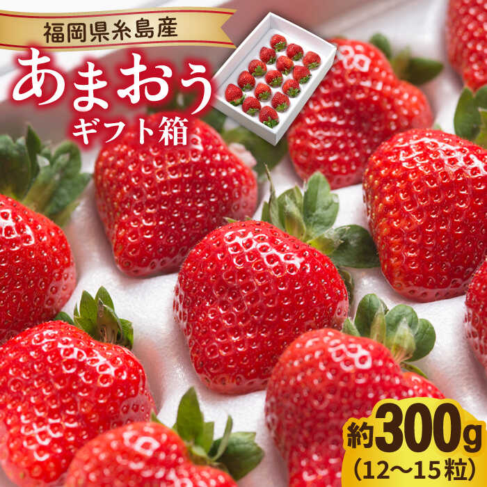 [先行予約]糸島産 あまおう ギフト 箱 (12-15粒) [2025年12月上旬以降順次発送] 糸島市 / 南国フルーツ株式会社 [AIK010] いちご ギフト イチゴ 食べ比べ 苗 タルト
