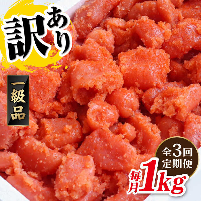 [全3回定期便][ 訳あり ] 辛子明太子 1kg×3回 糸島市 / やますえ 