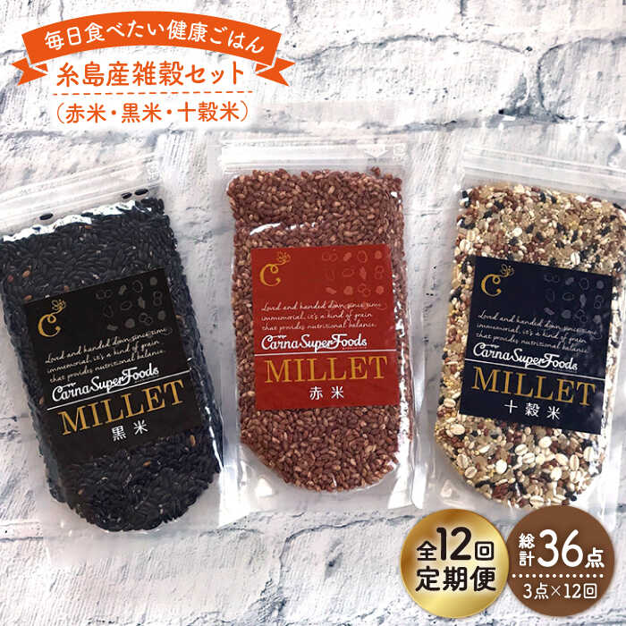 【全12回定期便】 糸島産 雑穀 セット 糸島市 / Carna [ALA043]