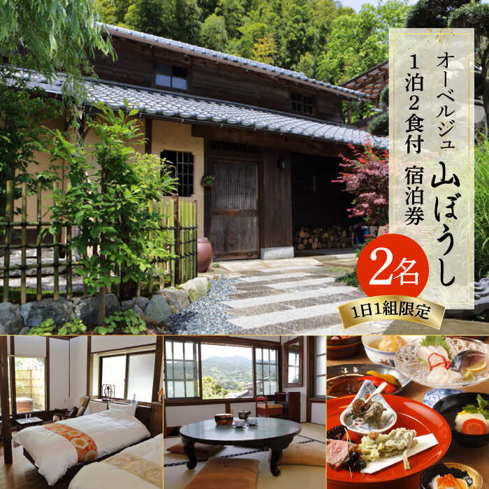 【ペア宿泊プラン】オーベルジュ山ぼうし 2名 1泊 （ 夕朝食 付き ） 宿泊券 糸島市 / オーベルジュ山ぼうし [ALL001] 宿泊 券 ペア 朝食 夕食 付き 糸島 福岡 飲食 体験