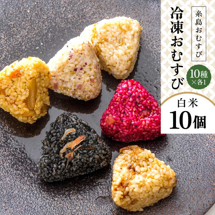 【白米】冷凍 おむすび 10個（10種×各1個） セット 糸島市 / 糸島おむすび ふちがみ [ANL001] おにぎり 冷凍 おむすび 冷凍食品 白米 ごはん ご飯 個包装 小分け お弁当