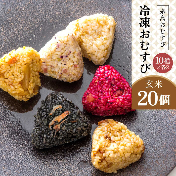 【玄米】冷凍 おむすび 20個（10種×各2個） セット 糸島市 / 糸島おむすび ふちがみ [ANL004] おにぎり 冷凍 おむすび 冷凍食品 玄米 ごはん ご飯 個包装 小分け お弁当