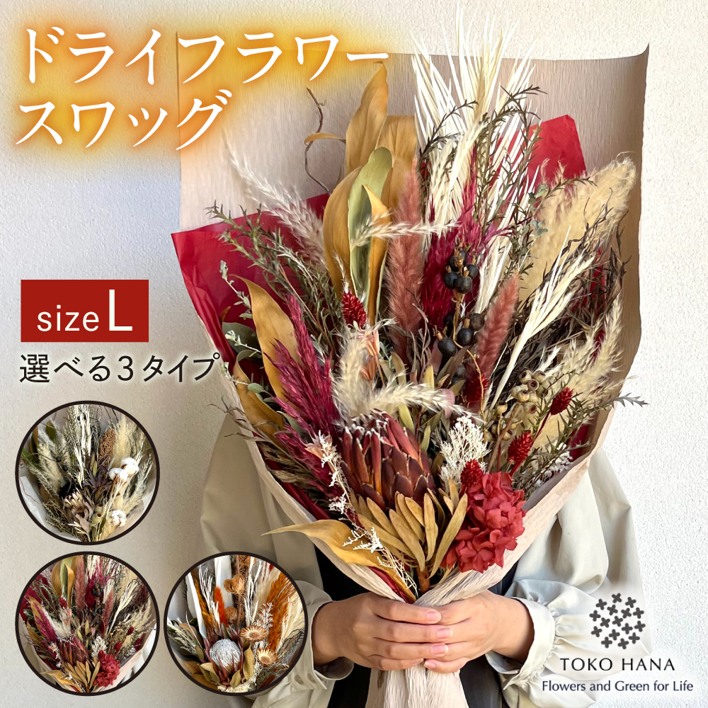 ドライフラワー スワッグ Lサイズ 糸島市 / tokohana [AOC024] ドライフラワー 花材 ブーケ スワッグ ブライダル 結婚式