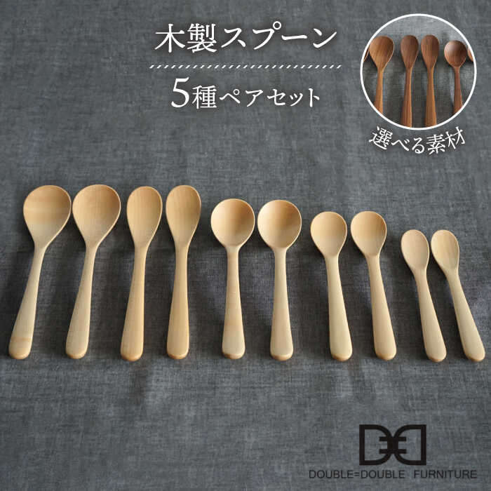 [選べる素材]木製 スプーン 全5種×ペア セット 糸島市 / DOUBLE=DOUBLE FURNITURE(ダブルダブルファニチャー) [APE019] 食器 木製 カトラリー スプーン アウトドア テーブルウェア
