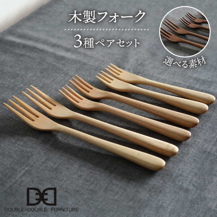 [選べる素材]木製 フォーク 全3種×ペア セット 糸島市 / DOUBLE=DOUBLE FURNITURE(ダブルダブルファニチャー) [APE020] 食器 木製 カトラリー フォーク アウトドア テーブルウェア