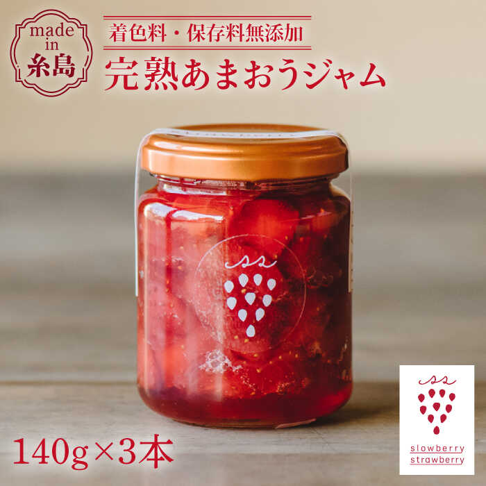 [2025年1月以降発送]完熟あまおうジャム 140g×3本 糸島市 / slowberry strawberry 