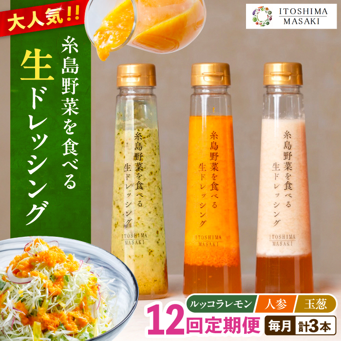 【全12回定期便】糸島 野菜 を食べる 生 ドレッシング 3種類 3本 セット （ 人参 / ルッコラレモン / 玉ねぎ ） 《糸島》【糸島正キ】[AQA022] ドレッシング セット 定期便 ギフト 無添加 人気 野菜 にんじん 玉ねぎ