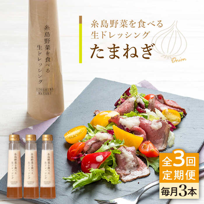 [全3回定期便][ ご家庭用 ] 糸島野菜を食べる生ドレッシング ( 玉葱×3本 ) 糸島市 / 糸島正キ [AQA023] ドレッシング セット 定期便 ギフト 無添加 人気 野菜 酵素 すりおろし 玉葱