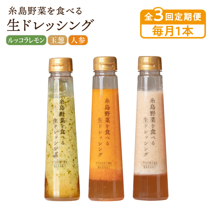 【全3回定期便】【毎月1本ずつお届け】糸島野菜を食べる生ドレッシング 1本 × 3種 お試し 定期便 （ 人参 / 玉葱 / ルッコラレモン ） 糸島市 / 糸島正キ [AQA035] ドレッシング 定期便 ギフト 無添加 人気 贈り物 お土産 人参 玉ねぎ
