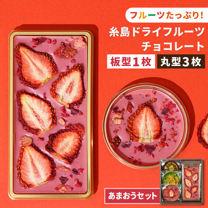 [あまおうルビー]糸島ドライフルーツチョコレート3種4個セットBOX 糸島市 / itoshimacco[(株)やました] [ARJ019] チョコレート フルーツ カカオ 玉露 あまおう バレンタイン チョコ ギフト