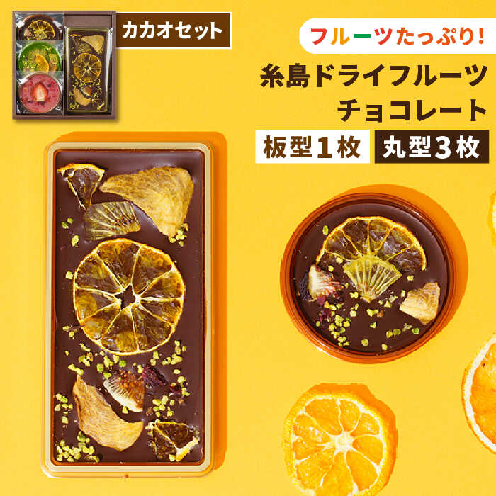 [カカオ72%]糸島ドライフルーツチョコレート3種4個セットBOX 糸島市 / itoshimacco[(株)やました] [ARJ020] チョコレート フルーツ カカオ 玉露 あまおう バレンタイン ギフト チョコ