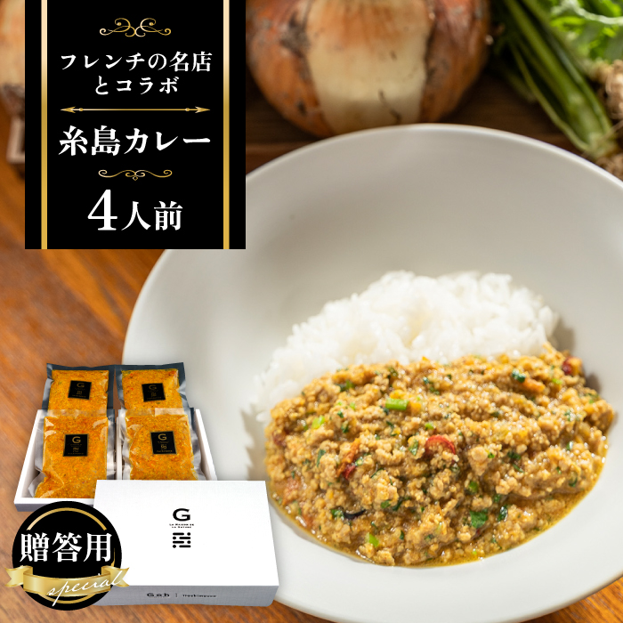 【贈答用】フレンチの名店とコラボした糸島カレー 4人前糸島市 / itoshimacco《（株）やました》 カレー [ARJ037] カレー レトルト スパイス ルー 高級 詰め合わせ ギフト 贈答 母の日