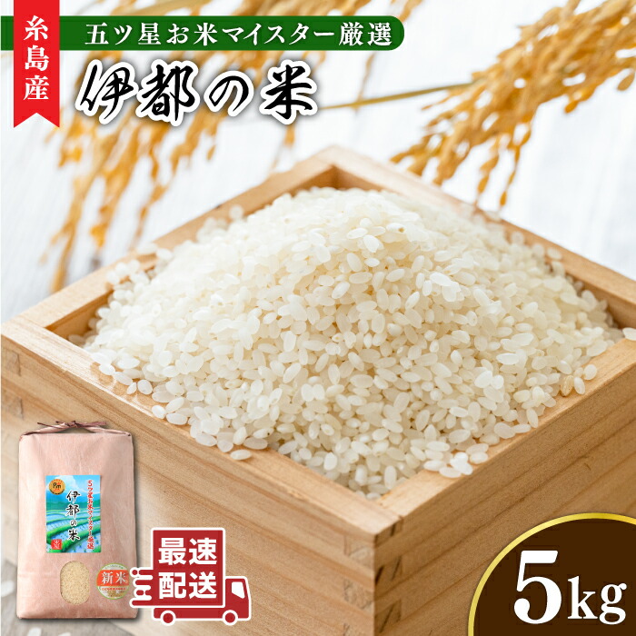 [令和5年産]伊都の米 5kg 糸島市 / 納富米穀店 