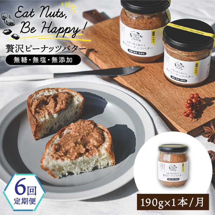 【全6回定期便】贅沢ピーナッツバター 無糖 無塩 無添加 落花生100％使用した薄皮付き 糸島製造 190g×1本セット 糸島市 / いとしまコンシェル [ASJ009]