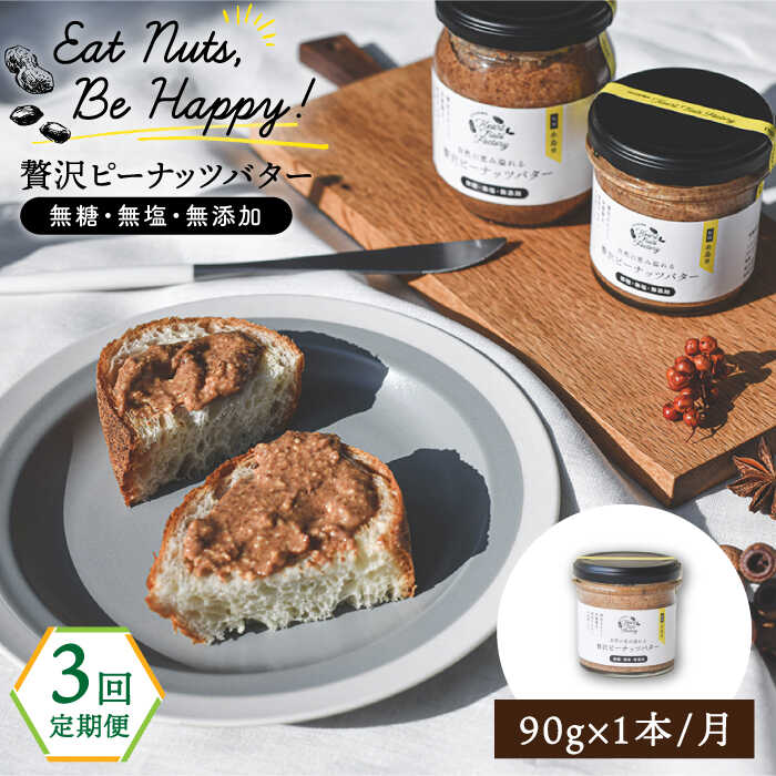 【全3回定期便】贅沢ピーナッツバター 無糖 無塩 無添加 落花生100％使用した薄皮付き 糸島製造 90g×1本セット 糸島市 / いとしまコンシェル [ASJ011]