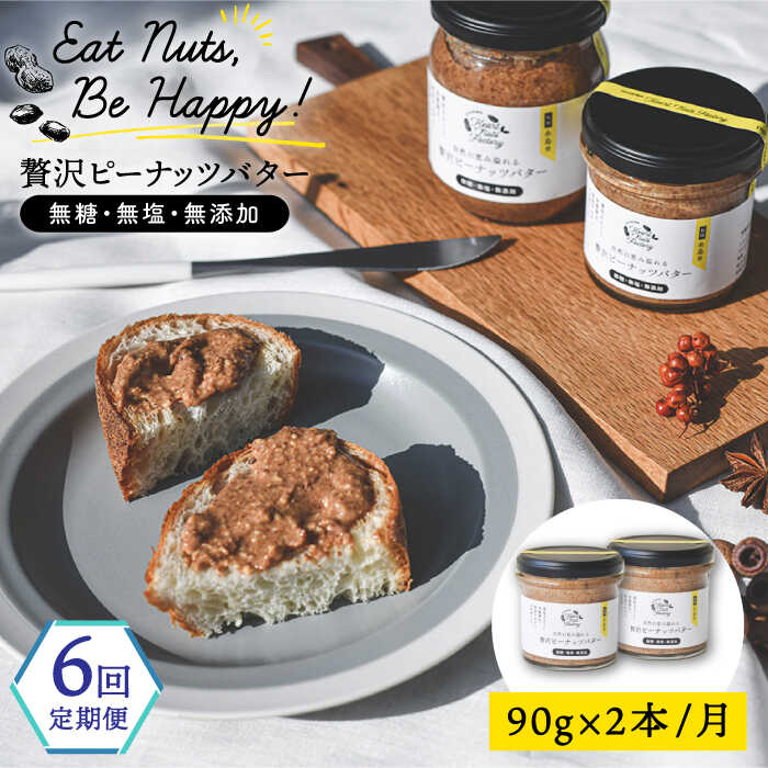 【全6回定期便】贅沢ピーナッツバター 無糖 無塩 無添加 落花生100％使用した薄皮付き 糸島製造 90g×2本セット 糸島市 / いとしまコンシェル [ASJ015]