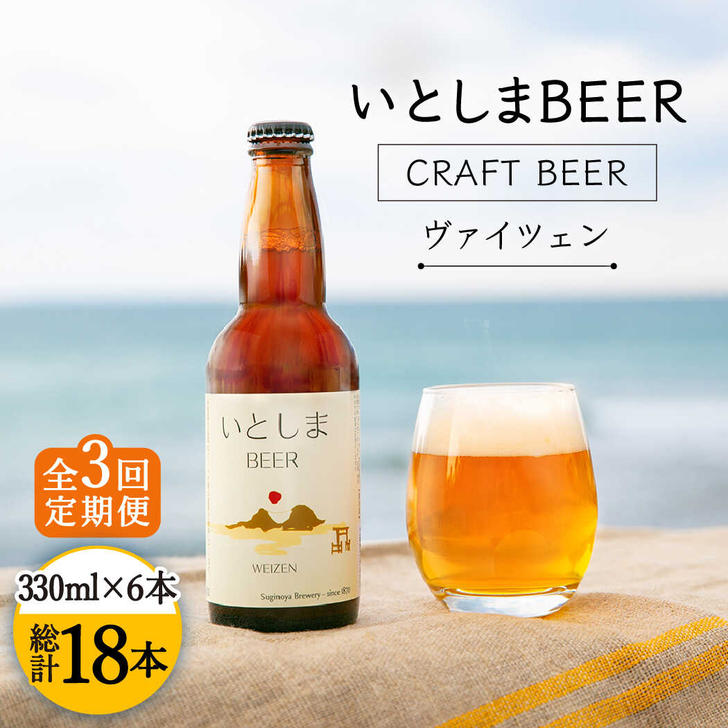 【先行受付】【全3回定期便】いとしまBEER (ヴァイツェン) 330ml×6本【2026年5月以降順次発送】 糸島市 / 蔵屋 [AUA011] 地ビール 詰め合わせ セット お試しセット お酒 アルコール ギフト 贈答