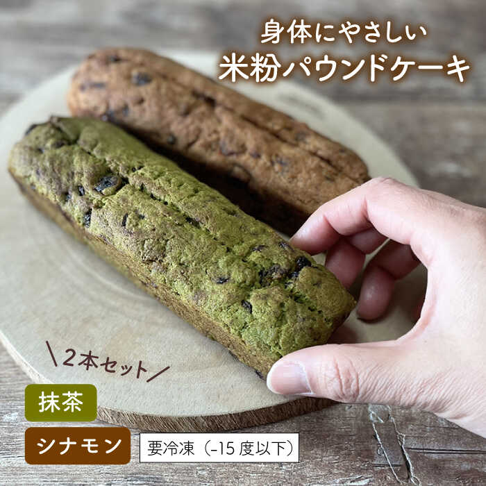 【 卵 / 乳製品 不使用 】 米粉 パウンド ケーキ (シナモン / 抹茶) 2本 セット 糸島市 / 天然パン工房楽楽 / いとしまごころ [AVC057] 米粉 ギフト グルテンフリー パンケーキ お菓子