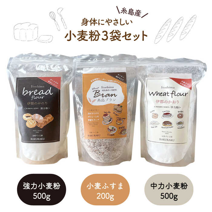 小麦 (小麦 ふすま / 強力小麦粉 / 中力小麦粉) 3袋 セット 糸島市 / 天然パン工房楽楽 / いとしまごころ [AVC059] 小麦粉 国産 詰め合わせ