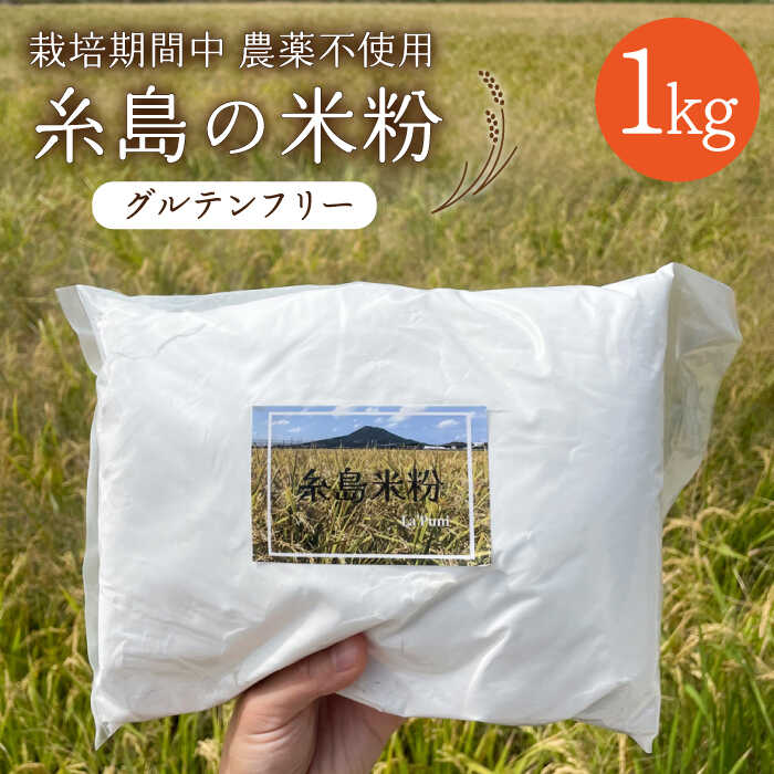 【栽培期間中 農薬不使用】糸島 の 米粉 1kg  糸島市 / 糸島パッションフルーツ工房 [AVK001] 米粉 栽培期間中 農薬不使用 麺 うどん パンケーキ グルテンフリー お菓子